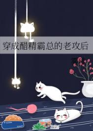 穿成醋精霸总的老公