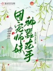 团宠小师妹 小说