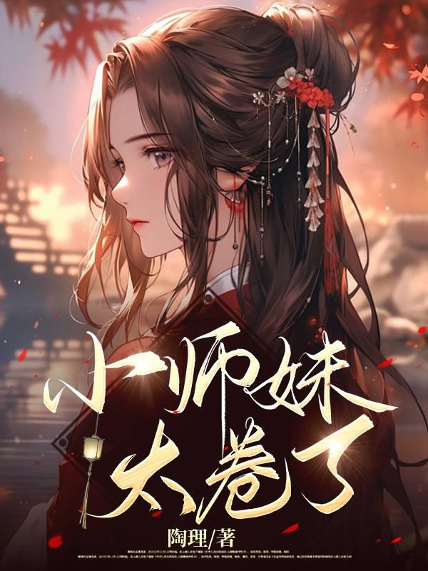 小师妹拿了