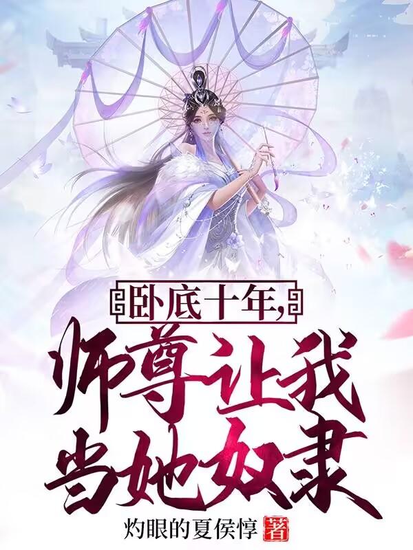 师尊让我当她奴隶百度网盘