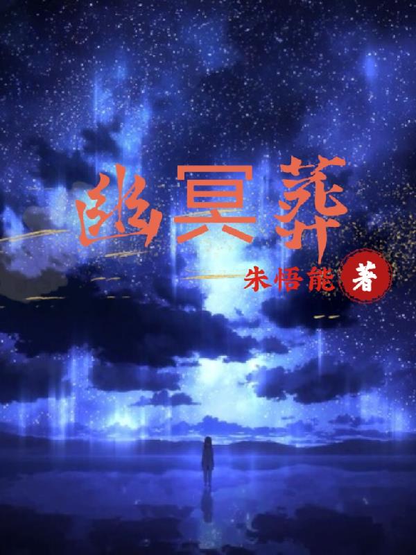 幽冥葬名称