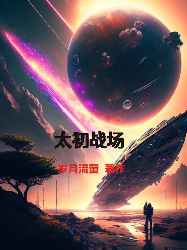 太初吞天诀流云无痕