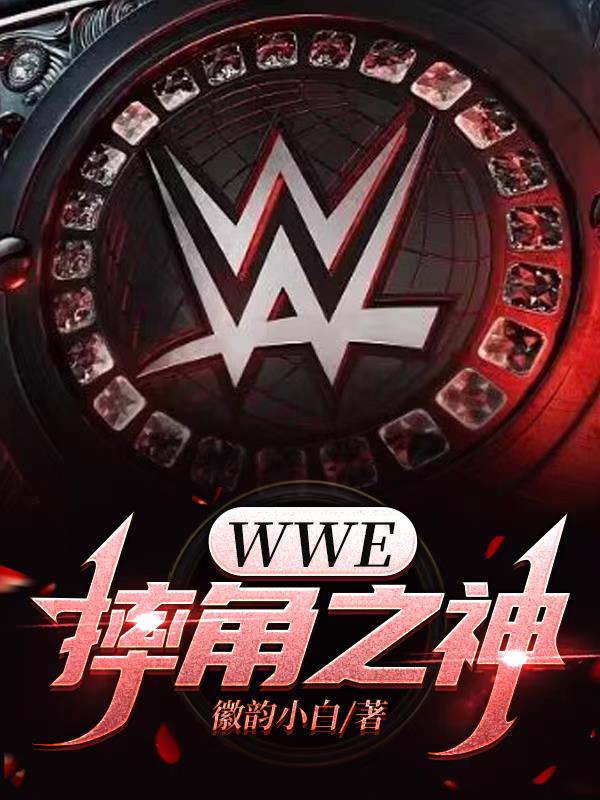 wwe摔角狂热2024