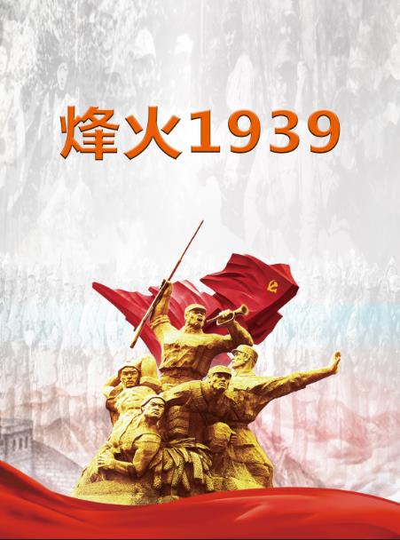 烽火1937全集解说