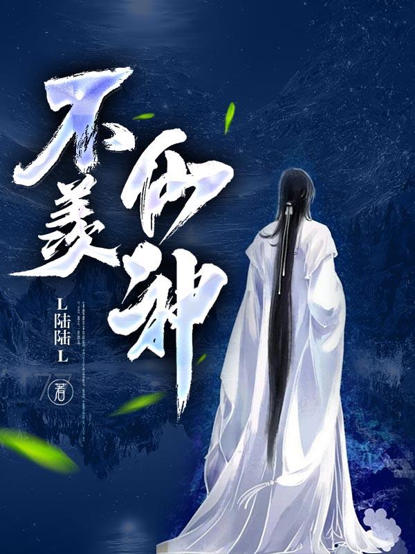 不羡仙神