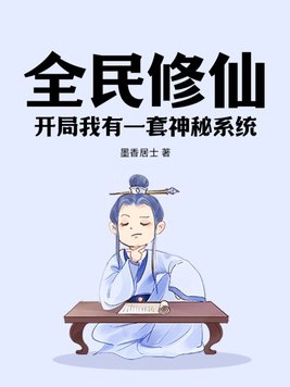 全民修仙岛开局