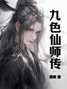 九色仙师传小说