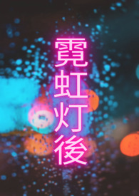 霓虹灯字体