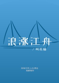 浪涨江舟小说gl